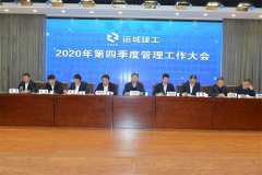 <b>運城建工召開2020年第四季度管理工作大會</b>