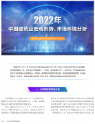 <b>2022年中國建筑業(yè)宏觀形勢、市場環(huán)境及企業(yè)高質(zhì)量發(fā)展案例分析</b>