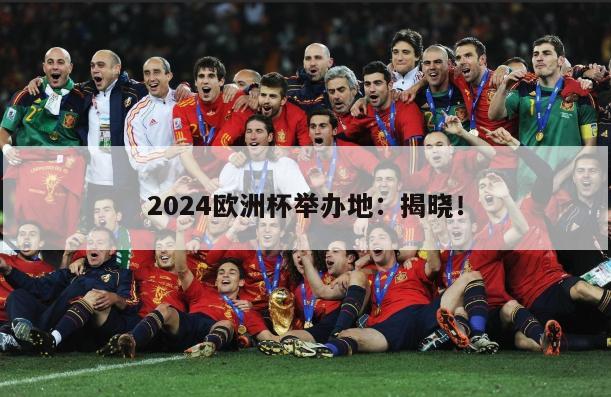 2024欧洲杯举办地：揭晓！