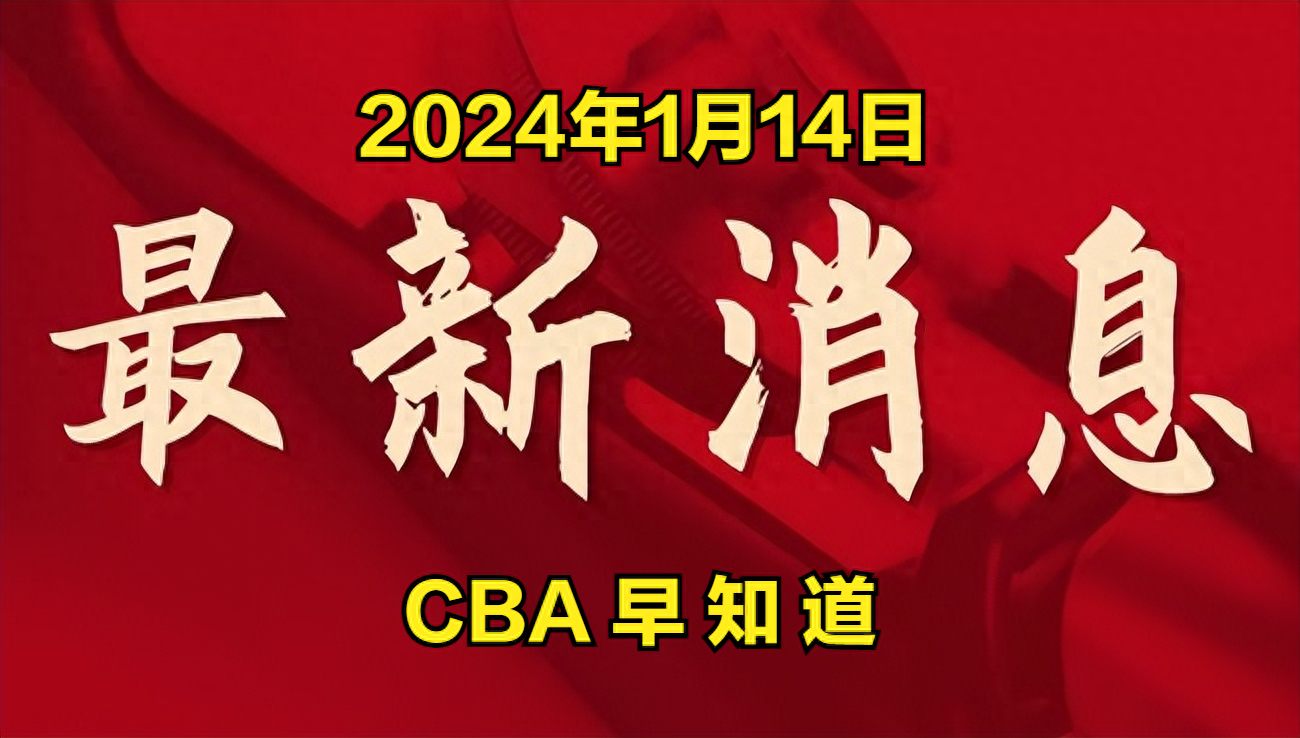 CBA最新消息！事发于2024年1月13日上午7点之前的3个球场事件