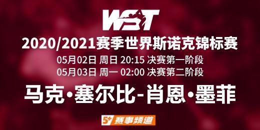 CCTV5+今日20：15／3日周一02：00直播 马克·塞尔比与肖恩·墨菲历经苦战会师决赛