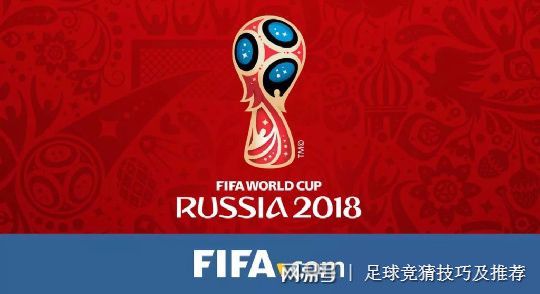 2018年俄罗斯世界杯足球赛小组赛无脑投注诀窍