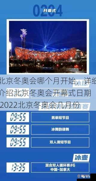 北京冬奥会哪个月开始，详细介绍北京冬奥会开幕式日期  2022北京冬奥会几月份