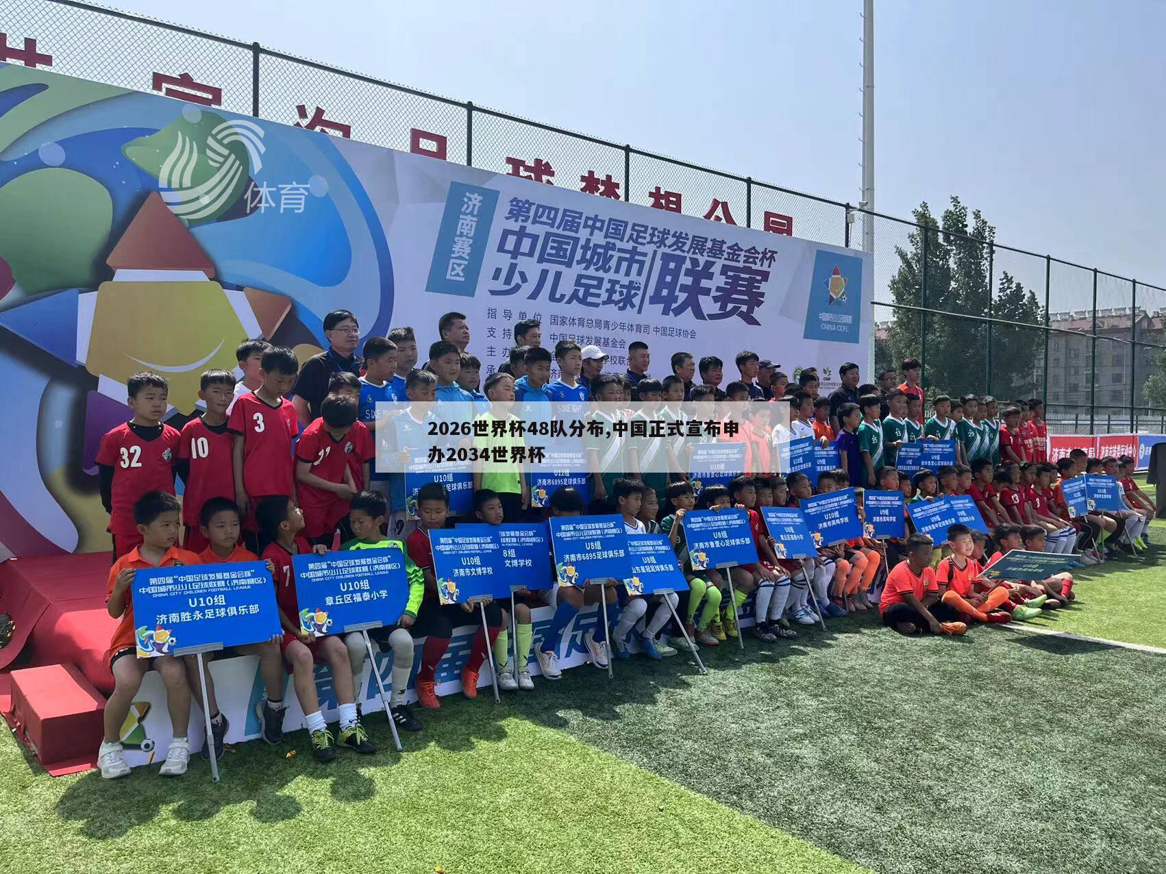 2026世界杯48队分布,中国正式宣布申办2034世界杯
