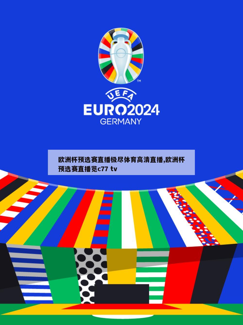 欧洲杯预选赛直播极尽体育高清直播,欧洲杯预选赛直播览c77 tv