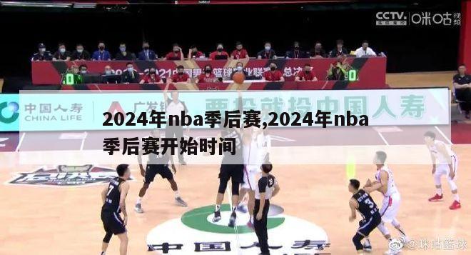 2024年nba季后赛,2024年nba季后赛开始时间