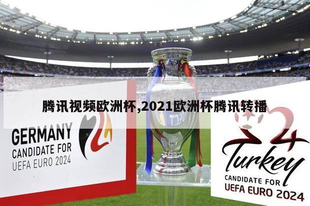 腾讯视频欧洲杯,2021欧洲杯腾讯转播