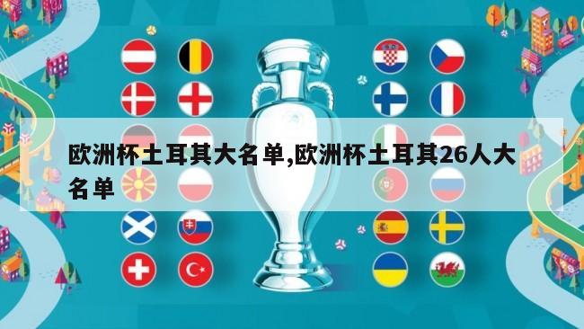 欧洲杯土耳其大名单,欧洲杯土耳其26人大名单
