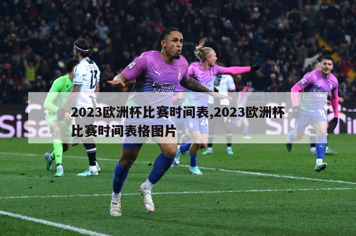 2023欧洲杯比赛时间表,2023欧洲杯比赛时间表格图片