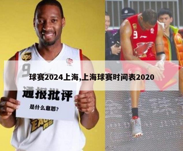 球赛2024上海,上海球赛时间表2020