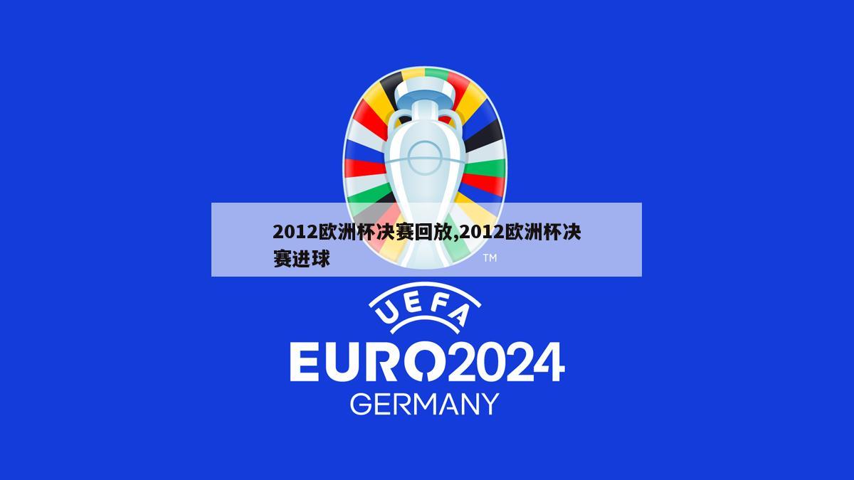 2012欧洲杯决赛回放,2012欧洲杯决赛进球