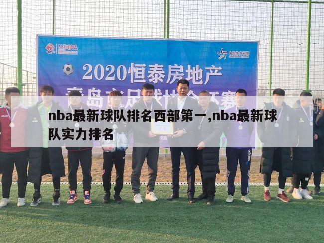 nba最新球队排名西部第一,nba最新球队实力排名